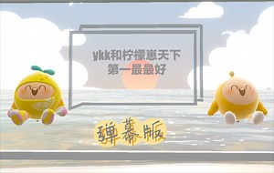 【YKK】坎坷崽20250206晚上直播录屏弹幕版-本场：逃出惊魂夜组队码带粉路匹 揪出捣蛋鬼 巅峰 超燃竞技场 美食加工厂水友房