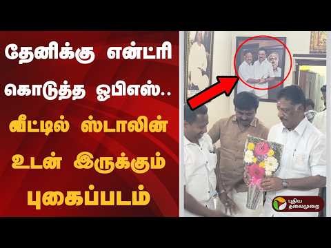 தேனிக்கு என்ட்ரி கொடுத்த ஓபிஎஸ்; வீட்டில் ஸ்டாலின் உடன் இருக்கும் புகைப்படம் | OPS | MK Stalin | PTD