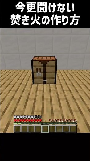 【マイクラ】今更聞けない焚き火の作り方 #shorts