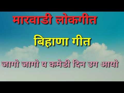 Jago jago y kamedi || bihana geet || बिहाणा गीत || मारवाड़ी लोकगीत ||