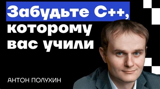 C++ 2026: безопасность, рефлексия, C++ vs Rust, будущее языка – Антон Полухин в Подлодке | Alexander Granin