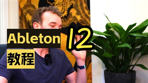 Ableton Live 12 从入门到精通完整课程