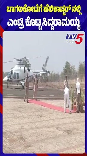 Siddaramaiah Grand Entry | ಬಾಗಲಕೋಟೆಗೆ ಹೆಲಿಕಾಪ್ಟರ್ ನಲ್ಲಿ ಎಂಟ್ರಿ ಕೊಟ್ಟ ಸಿದ್ದರಾಮಯ್ಯ