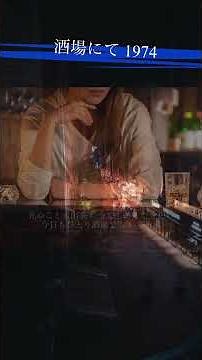 #酒場にて 1974 #江利チエミ #昭和歌謡 #演歌
