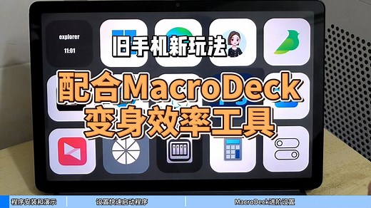 安卓神器：旧手机新玩法，使用MacroDeck变身效率工具