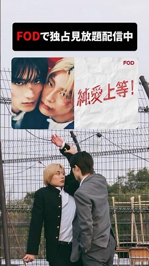 「純愛上等！」FODで独占題配信スタート🎉 #純愛上等 #山中柔太朗 #髙松アロハ #fod #bl