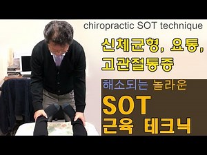 신체균형, 요통, 고관절통증 해소되는 놀라운 카이로프랙틱 SOT 근육 테크닉- chiropractic SOT technique