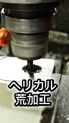 京都技研 235 ヘリカル加工 #機械加工 #京都 #金属加工 #machine #cnc #フライス盤 #職人 #北九州
