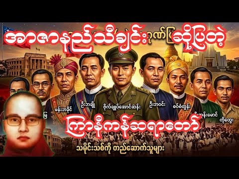 “အာဇာနည်သီချင်းဆိုပြခဲ့တဲ့ တရားတော်”နာယူရခဲလှသောတရားတော်#ကြာနီကန်တရားတော်များ #တရားတော်များ#တရားတော်