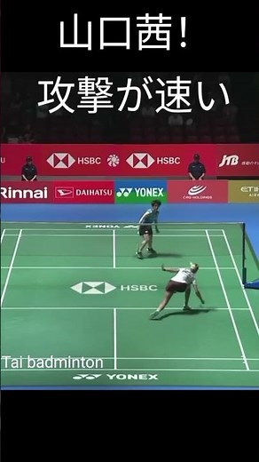 山口茜！攻撃が速い #bwf #badminton