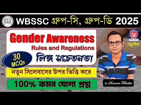 WBSSC Group-C Group-D || GENDER AWARENESS (লিঙ্গ সচেতনতা)#100% কমনযোগ্য প্রশ্ন#groupc#groupd#exam