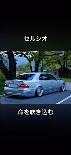 30セルシオに命を吹き込む #セルシオ #セルシオ30後期 #vipcar #カスタム #ai #aivideo