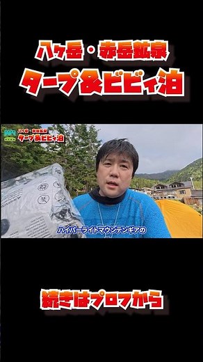 [Mountain climbing video] Yatsugatake Akadake Hot Springs Tarp & Bivy Stay 2