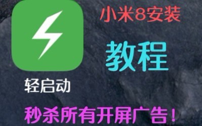 【教程】小米8 轻启动安装教程 安卓去应用开屏广告软件  神器（内附链接）