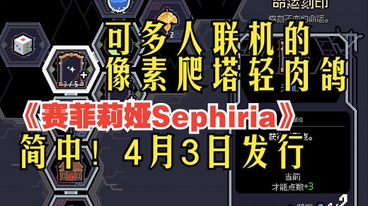 简中！可多人联机的像素爬塔轻肉鸽《赛菲莉娅 Sephiria 》4月3日发行 神器与石板增益互动！