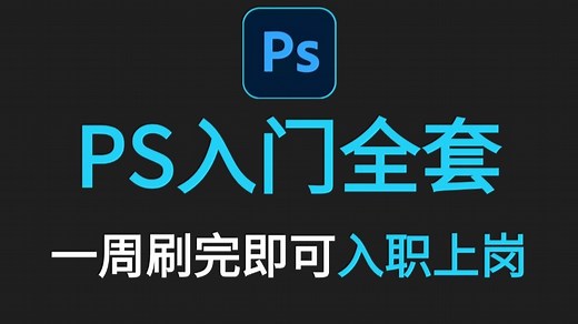 【PS全套教程】初学者必看 ！零基础手把手教你从PS入门到精通，成为一名优秀的平面设计师 ！！Photoshop/P图技巧/职场提升