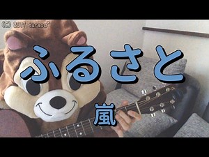 嵐／ふるさと／ギターコード