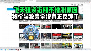 【飞天狙】FTJ谈自己近期为什么没播三角洲，物价太高玩不起导致这游戏没有正反馈了：现在一想到玩三角洲就头疼