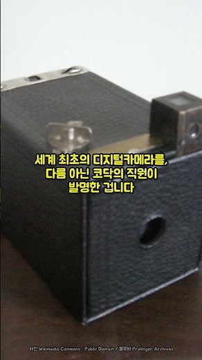 세계 최초 디지털카메라를 만들고도 파산한 회사, 코닥