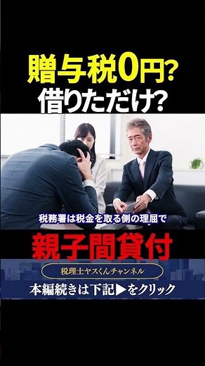 贈与税0円？親からお金を借りたことにできる？親子間貸付の正しいやり方#税金 #節税 #shorts