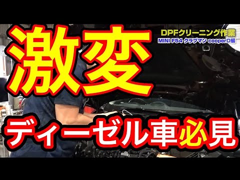 【ワコーズ ディーゼル2】BMW MINI F54のDPF予防整備|高額修理を防ぐクリーンディーゼルメンテ