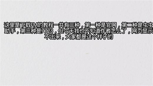 FM下载教程和密钥获取教程（好吧，我也不知道FM官方怎么了）