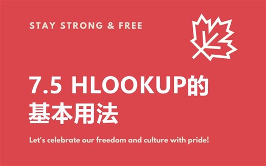 7.5 hlookup的基本用法
