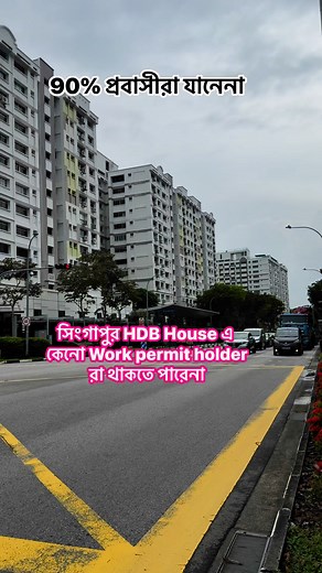 181K views · 1K reactions | সিংগাপুর HDB house এ কেনো Work permit holder রা থাকতে পারবেনা? | SB Happy Life | Facebook