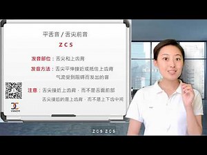 【汉语课堂】普通话发音方法声练习10—— 声母篇 舌尖后音 z c s
