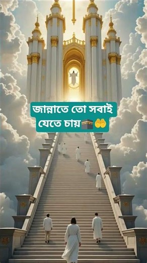 জান্নাতে তো সবাই যেতে চায়#Islam#love#islamic#islamicvideo#islamicvoice#jannat#allah