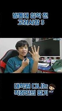 방통대 입학 전 꼭 고민해야 할 것들! 세 번째 진짜 시간 부족하다