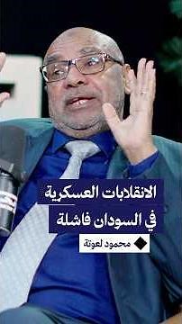 محمود لعوتة: "منذ 1958 أي انقلاب عسكري في السودان فاشل.. وحميدتي هاجم القيادة العامة"