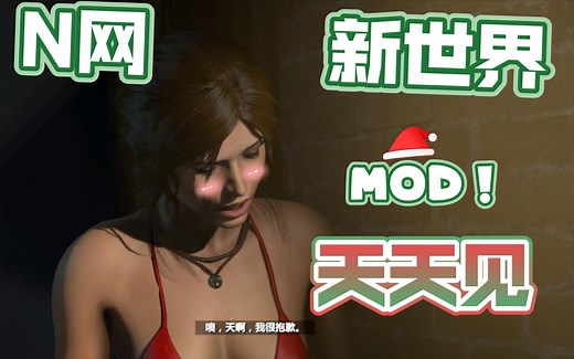 N网新世界，MOD天天见！《古墓丽影:崛起》MOD安装教程视频