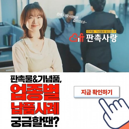 [판촉사랑❤️] 업종별 납품사례로 판촉물/기념품/행사용품 고민 끝! #판촉 #기념품 #행사용품