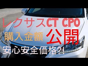 cpoで購入した、私のレクサスCTの価格を公開します。