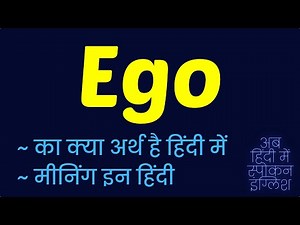 Ego meaning in Hindi | Ego ka matlab kya hota hai | Ego ka kya matlab hota hai ❓ ✔️ 👍