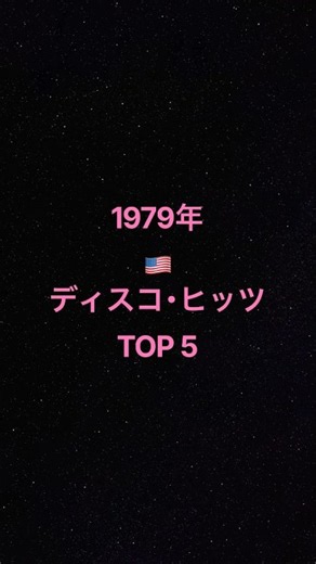 1979年アメリカ・ディスコ・ヒッツ TOP 5