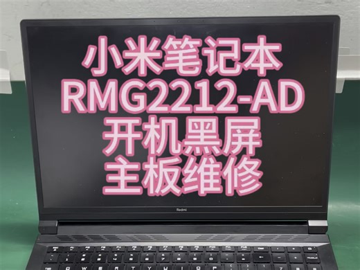 小米笔记本电脑开机黑屏，开机灯亮一下就灭了，无法开机，检测发现内存供电短路成功修复。#笔记本维修 #小米笔记本维修 #小米笔记本不开机 #笔记本开机黑屏