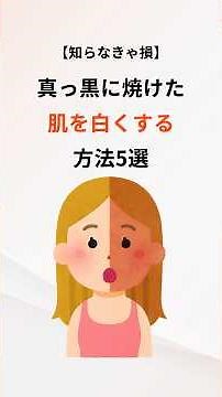 【知らなきゃ損】真っ黒に焼けた肌を白くする方法５選 #日焼け止め #日焼け対策 #美白ケア