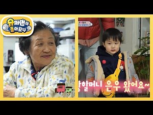 [김준호네] 90도 인사하는 예의 바른 은우 “왕할머니 은우 왔어요~” [슈퍼맨이 돌아왔다/The Return of Superman] | KBS 250115 방송