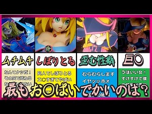 【歴代遊戯王】約23年の最強おっぱいを持つブラックマジシャンガールは誰だ！？バスト順にゆっくり解説【マスターデュエル】