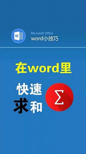word表格里如何一键求和 #office办公技巧 #word #表格 #求和