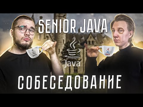 SENIOR Java Собеседование | Backend-Mock интервью