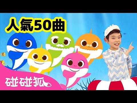 7月人氣 鯊魚寶寶兒歌50首精選合集 | 連續播放 | Baby Shark 童謠 童話故事 l Kids Song Nursery Rhymes | 碰碰狐 Pinkfong