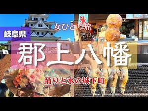 【女ひとり旅】踊りと水の城下町｜郡上観光｜食べ歩き｜お城巡り｜2023