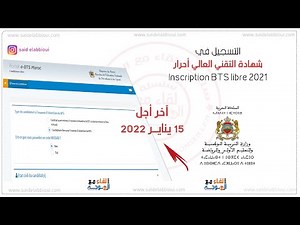 التسجيل في شهادة التقني العالي أحرار - Inscription BTS libre 2021