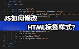 JavaScript如何修改HTML标签样式?