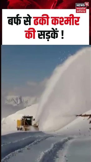Viral Video : बर्फ से ढकी कश्मीर की सड़कें! | Shorts | N18S