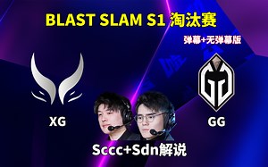 【SDN+Sccc解说】XG VS GG Blast Slam S1淘汰赛 2024年11月29日