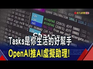 OpenAI推虛擬助理"Tasks" 化身日常AI代理人! 微軟雲端服務需求增 台灣主力代工廠營運衝｜非凡財經新聞｜20250120